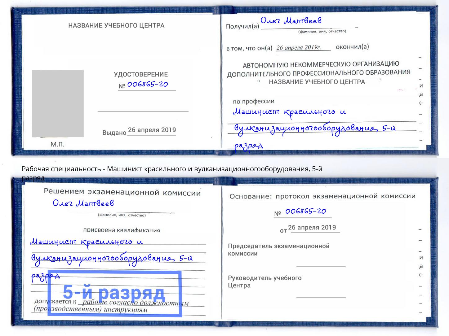 корочка 5-й разряд Машинист красильного и вулканизационногооборудования Славянск-на-Кубани