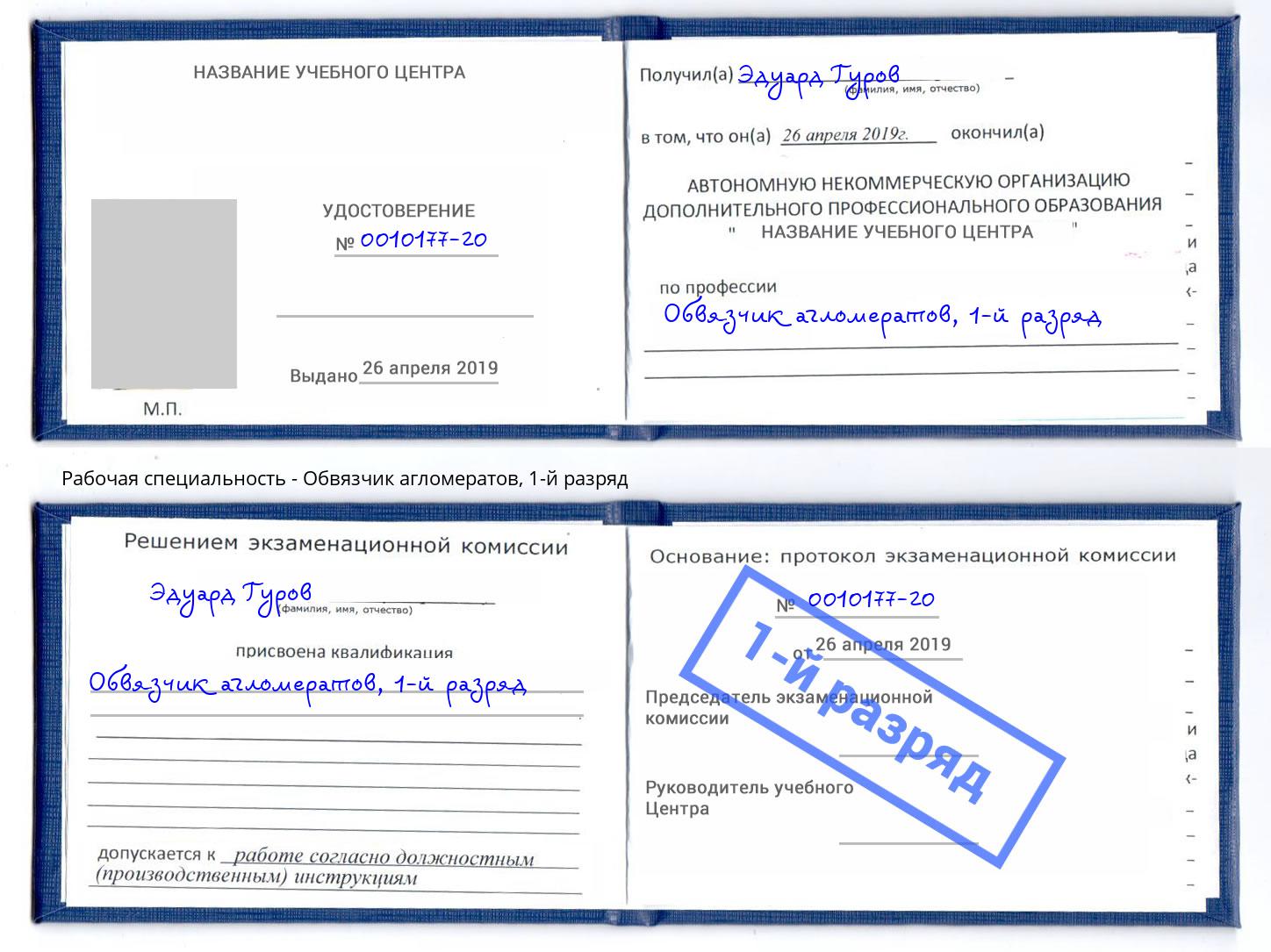 корочка 1-й разряд Обвязчик агломератов Славянск-на-Кубани