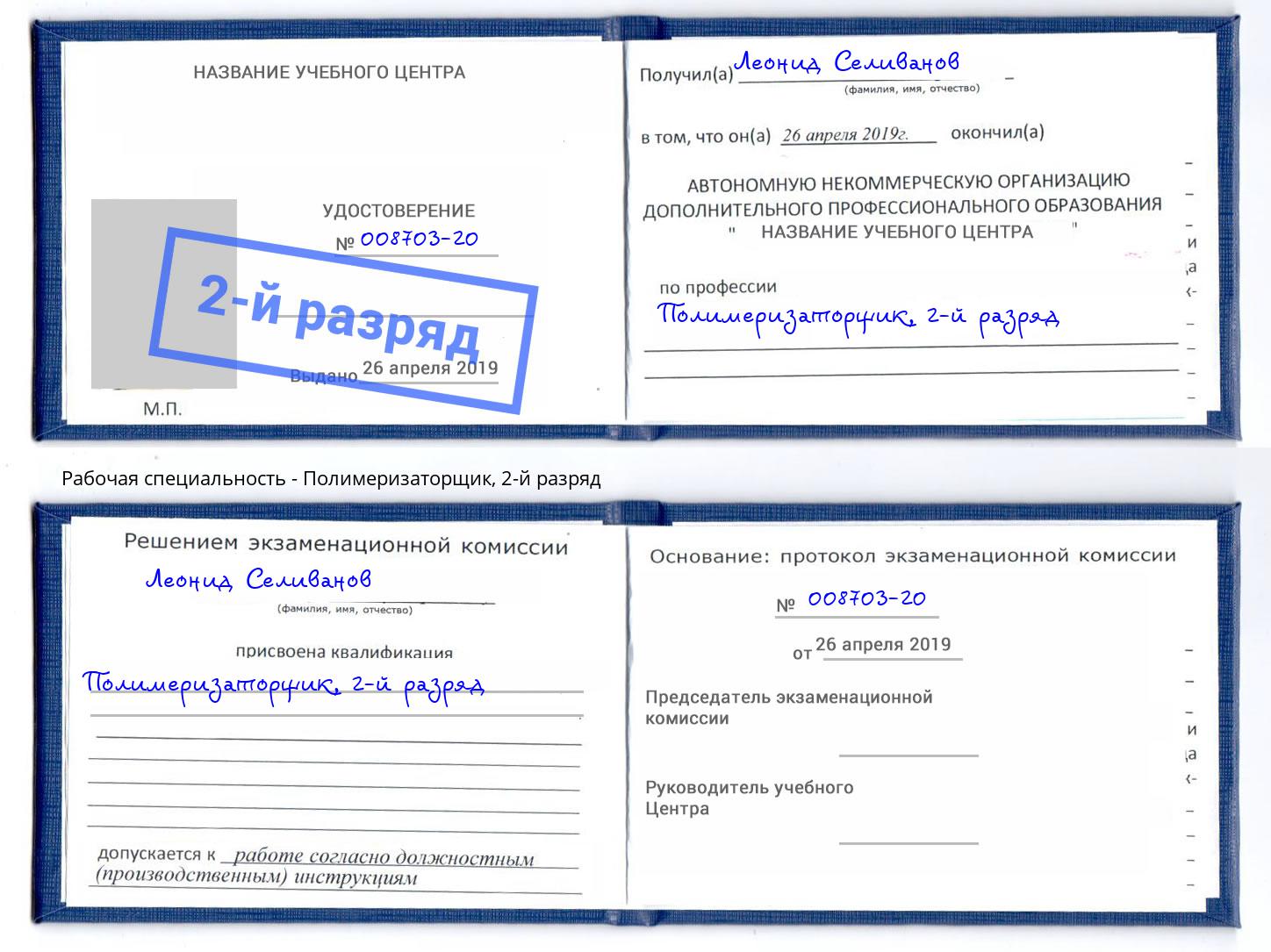 корочка 2-й разряд Полимеризаторщик Славянск-на-Кубани