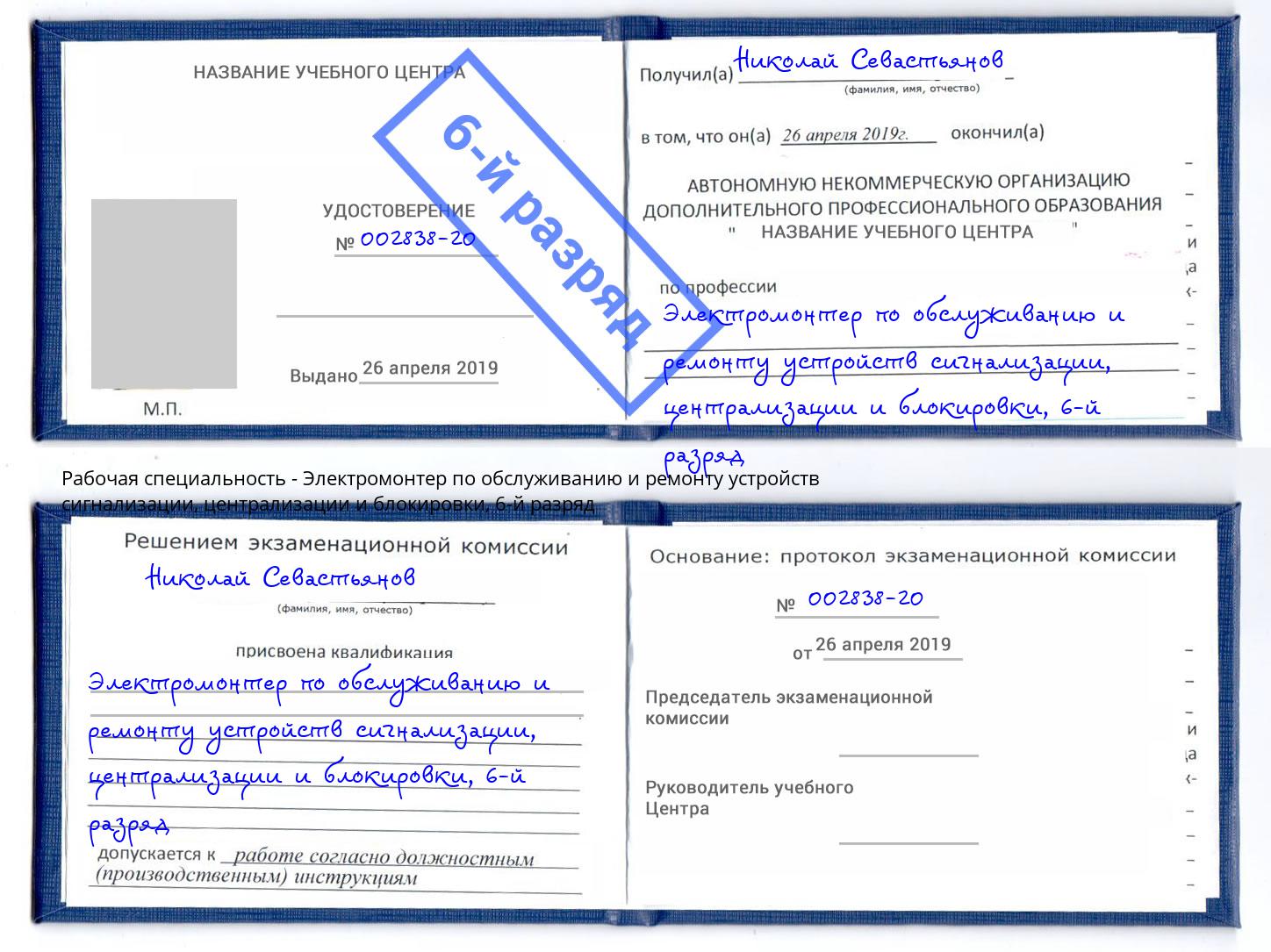 корочка 6-й разряд Электромонтер по обслуживанию и ремонту устройств сигнализации, централизации и блокировки Славянск-на-Кубани