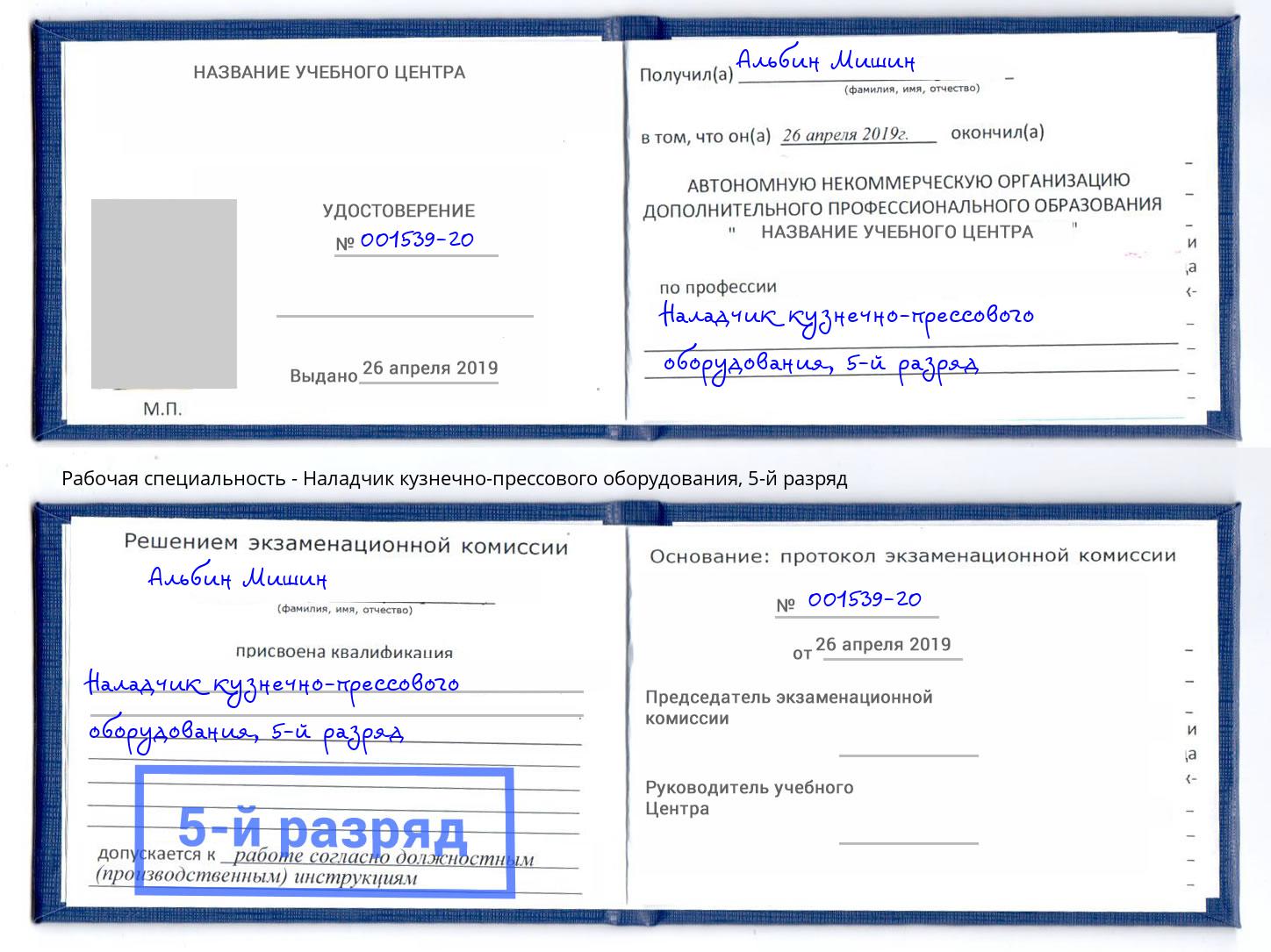 корочка 5-й разряд Наладчик кузнечно-прессового оборудования Славянск-на-Кубани
