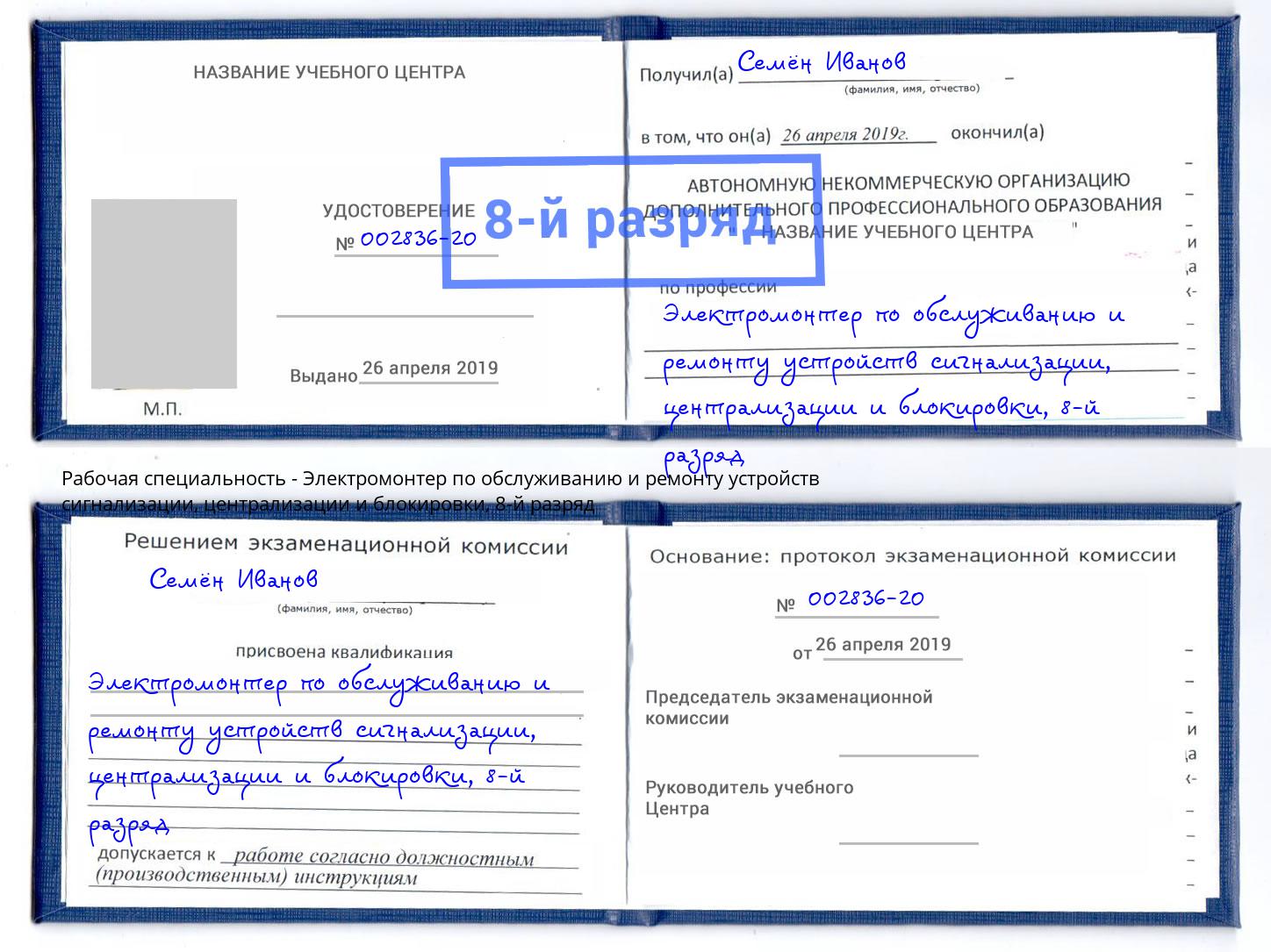 корочка 8-й разряд Электромонтер по обслуживанию и ремонту устройств сигнализации, централизации и блокировки Славянск-на-Кубани