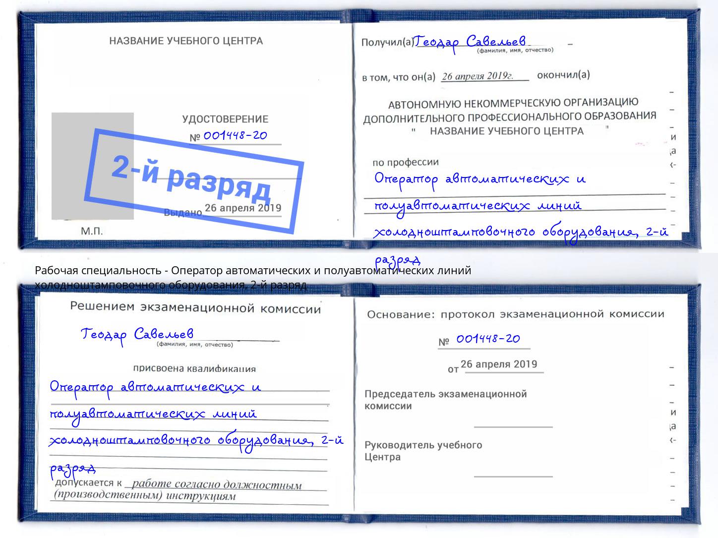 корочка 2-й разряд Оператор автоматических и полуавтоматических линий холодноштамповочного оборудования Славянск-на-Кубани