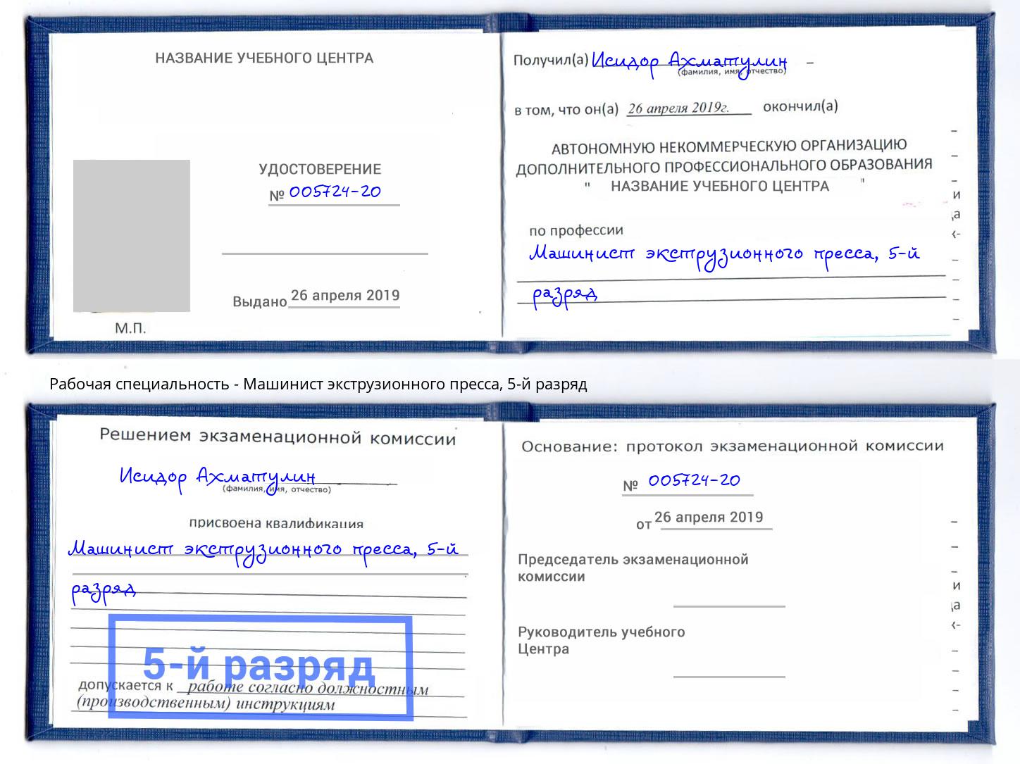 корочка 5-й разряд Машинист экструзионного пресса Славянск-на-Кубани