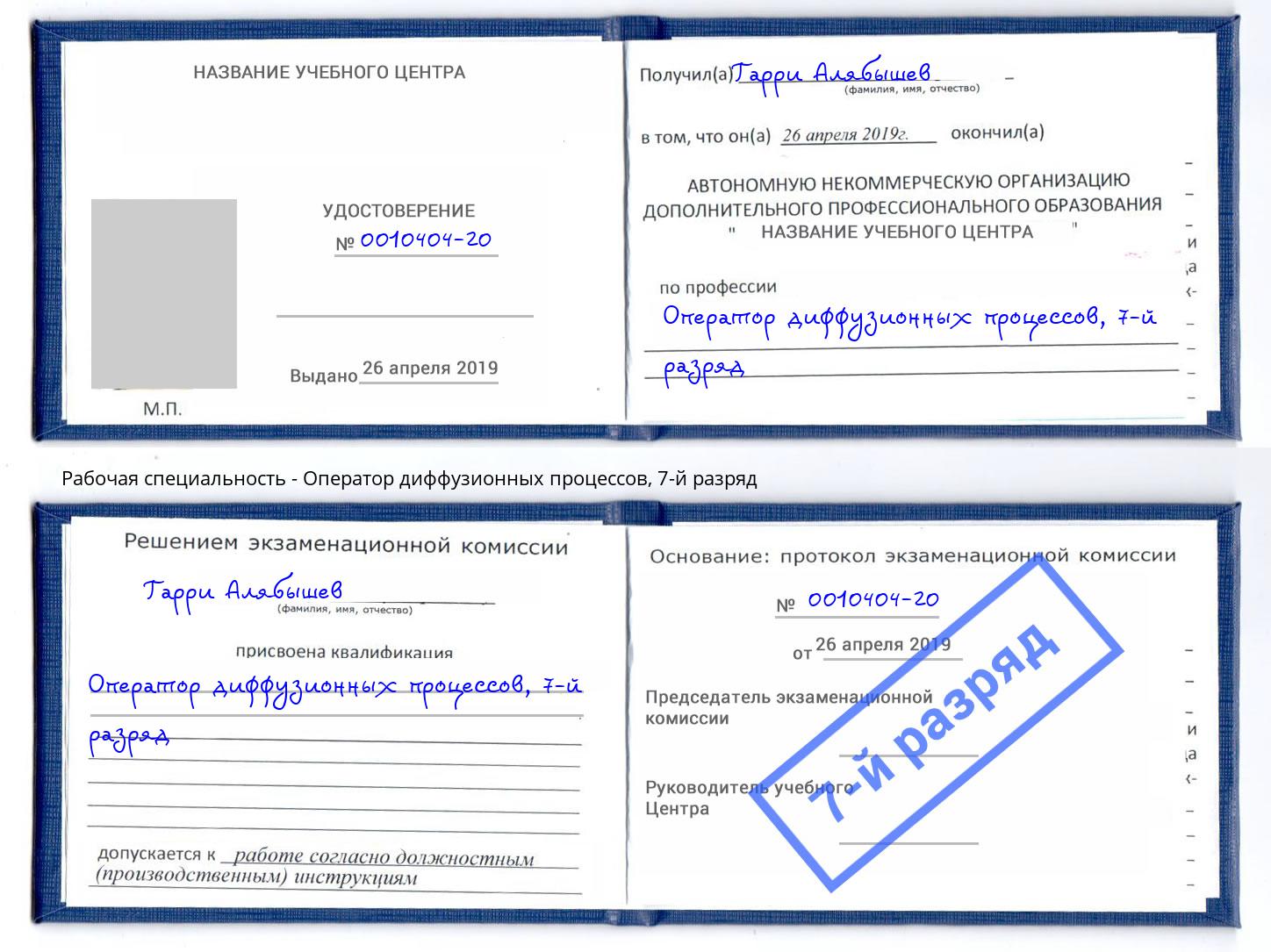 корочка 7-й разряд Оператор диффузионных процессов Славянск-на-Кубани