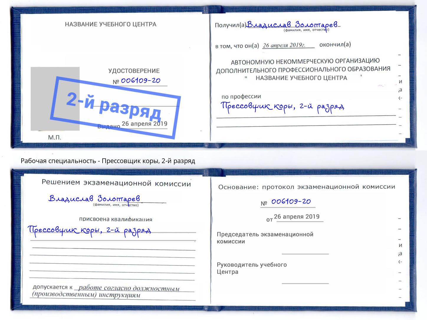 корочка 2-й разряд Прессовщик коры Славянск-на-Кубани