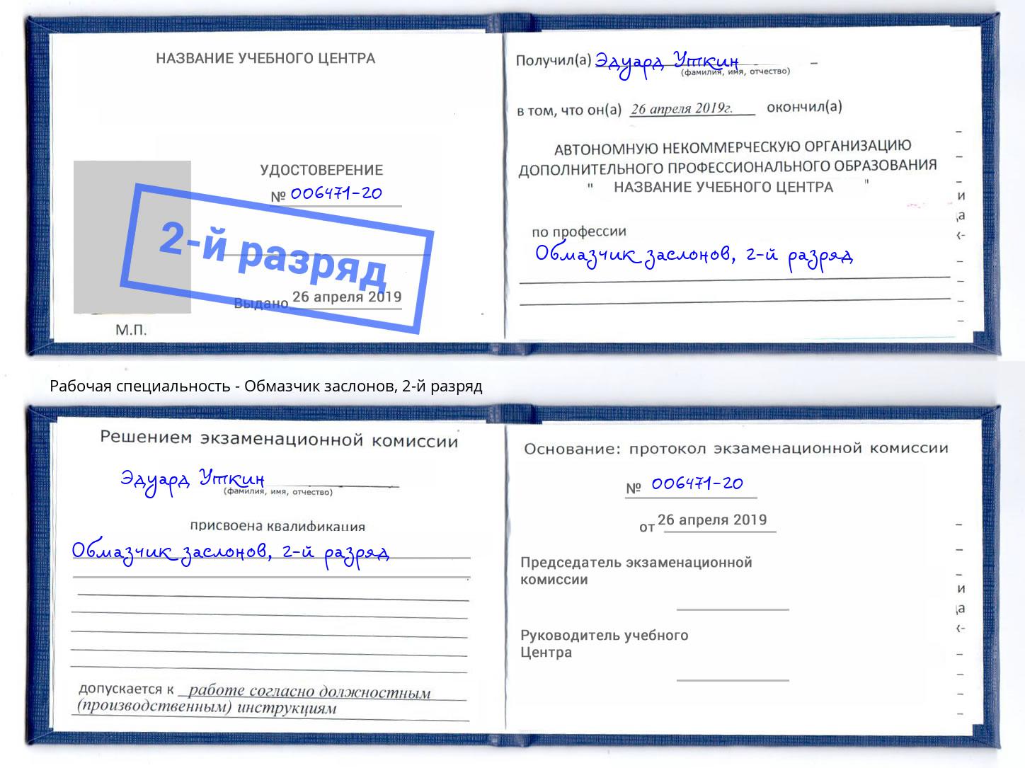 корочка 2-й разряд Обмазчик заслонов Славянск-на-Кубани