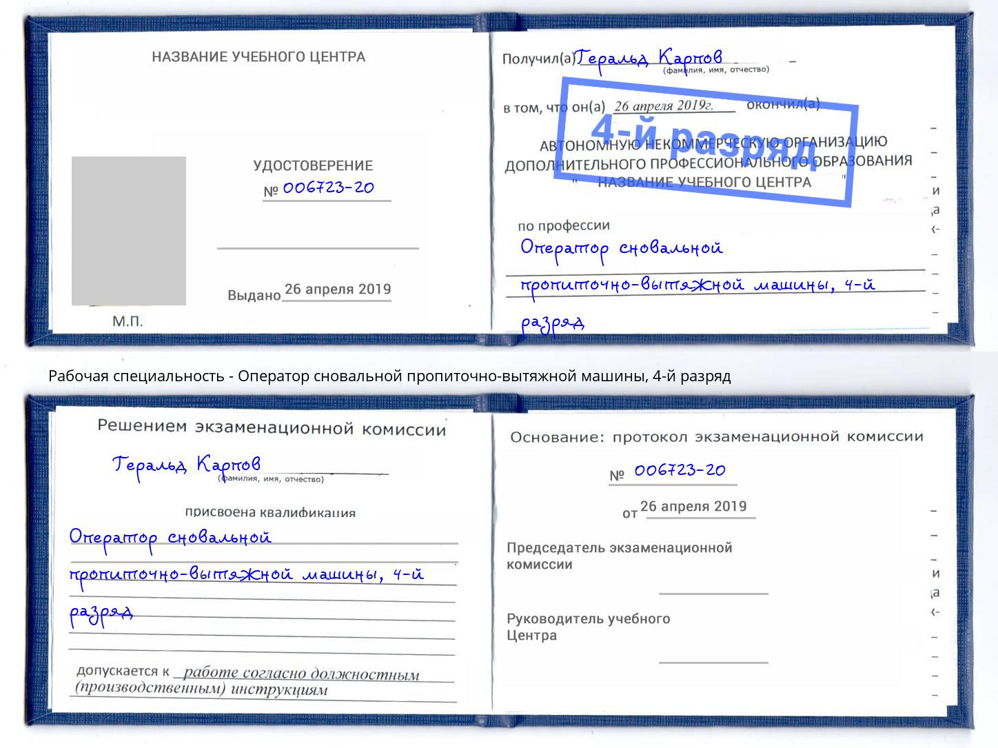 корочка 4-й разряд Оператор сновальной пропиточно-вытяжной машины Славянск-на-Кубани